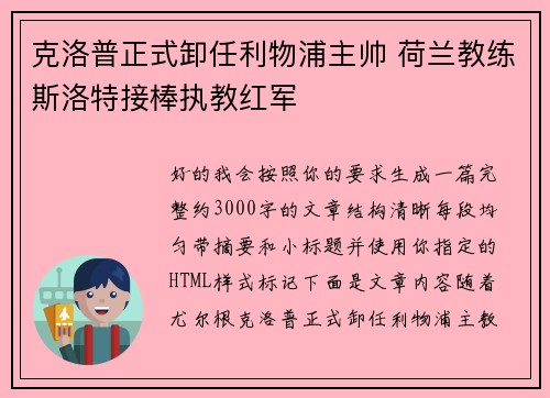 克洛普正式卸任利物浦主帅 荷兰教练斯洛特接棒执教红军 克洛普正式卸任利物浦主帅 荷兰教练斯洛特接棒执教红军