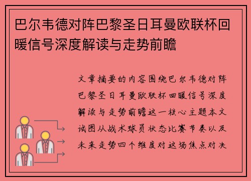 巴尔韦德对阵巴黎圣日耳曼欧联杯回暖信号深度解读与走势前瞻 巴尔韦德对阵巴黎圣日耳曼欧联杯回暖信号深度解读与走势前瞻