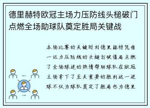 德里赫特欧冠主场力压防线头槌破门点燃全场助球队奠定胜局关键战 德里赫特欧冠主场力压防线头槌破门点燃全场助球队奠定胜局关键战