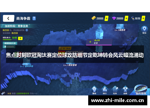焦点时刻欧冠淘汰赛定位球攻防细节定乾坤转会风云暗流涌动 焦点时刻欧冠淘汰赛定位球攻防细节定乾坤转会风云暗流涌动