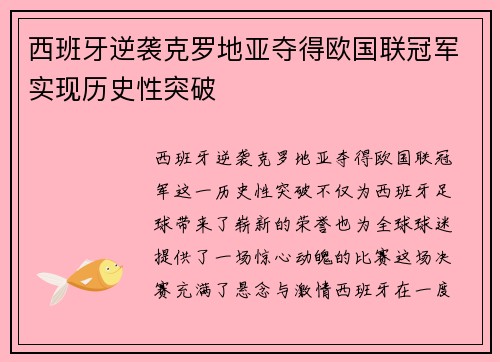 西班牙逆袭克罗地亚夺得欧国联冠军实现历史性突破 西班牙逆袭克罗地亚夺得欧国联冠军实现历史性突破