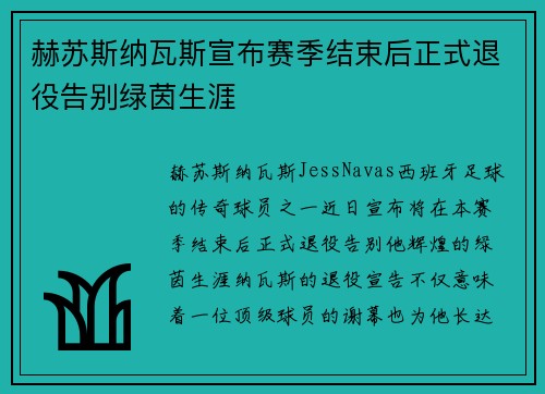 赫苏斯纳瓦斯宣布赛季结束后正式退役告别绿茵生涯 赫苏斯纳瓦斯宣布赛季结束后正式退役告别绿茵生涯