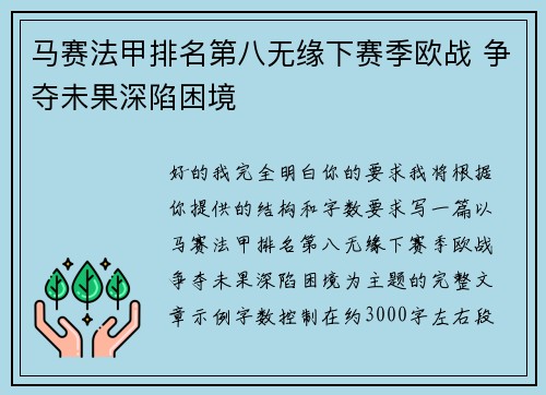马赛法甲排名第八无缘下赛季欧战 争夺未果深陷困境 马赛法甲排名第八无缘下赛季欧战 争夺未果深陷困境
