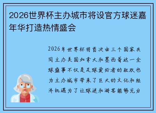 2026世界杯主办城市将设官方球迷嘉年华打造热情盛会 2026世界杯主办城市将设官方球迷嘉年华打造热情盛会
