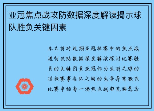 亚冠焦点战攻防数据深度解读揭示球队胜负关键因素 亚冠焦点战攻防数据深度解读揭示球队胜负关键因素