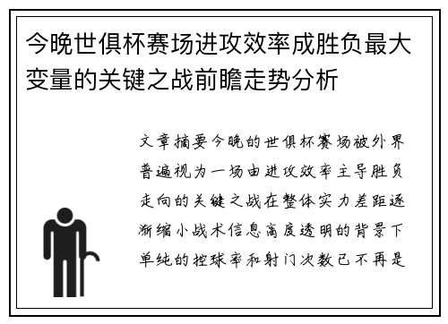 今晚世俱杯赛场进攻效率成胜负最大变量的关键之战前瞻走势分析 今晚世俱杯赛场进攻效率成胜负最大变量的关键之战前瞻走势分析