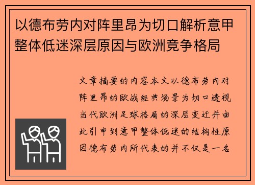 以德布劳内对阵里昂为切口解析意甲整体低迷深层原因与欧洲竞争格局 以德布劳内对阵里昂为切口解析意甲整体低迷深层原因与欧洲竞争格局