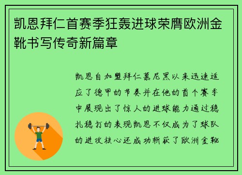 凯恩拜仁首赛季狂轰进球荣膺欧洲金靴书写传奇新篇章 凯恩拜仁首赛季狂轰进球荣膺欧洲金靴书写传奇新篇章