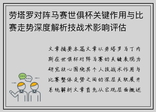 劳塔罗对阵马赛世俱杯关键作用与比赛走势深度解析技战术影响评估 劳塔罗对阵马赛世俱杯关键作用与比赛走势深度解析技战术影响评估