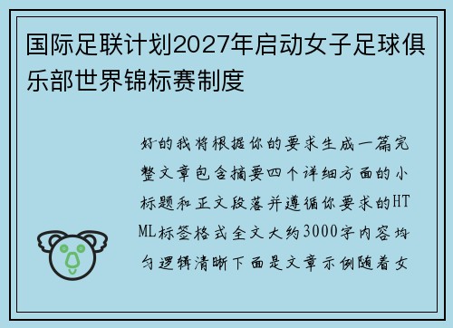 国际足联计划2027年启动女子足球俱乐部世界锦标赛制度 国际足联计划2027年启动女子足球俱乐部世界锦标赛制度