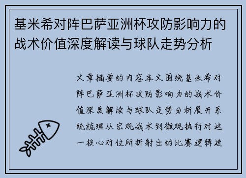 基米希对阵巴萨亚洲杯攻防影响力的战术价值深度解读与球队走势分析 基米希对阵巴萨亚洲杯攻防影响力的战术价值深度解读与球队走势分析