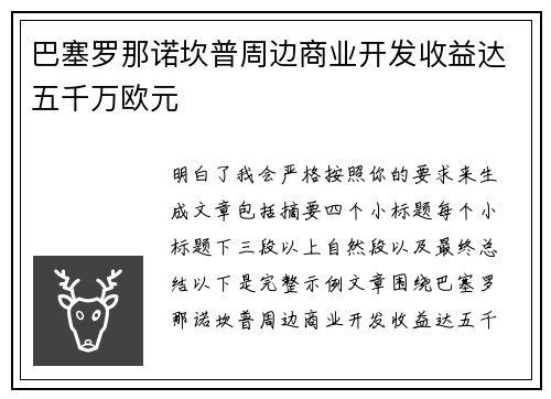 巴塞罗那诺坎普周边商业开发收益达五千万欧元 巴塞罗那诺坎普周边商业开发收益达五千万欧元