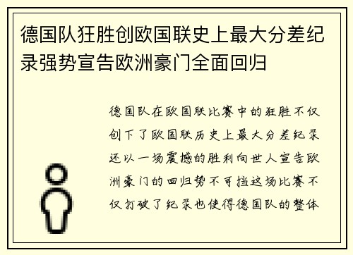 德国队狂胜创欧国联史上最大分差纪录强势宣告欧洲豪门全面回归