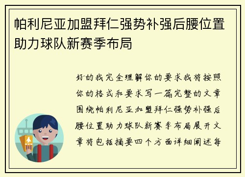 帕利尼亚加盟拜仁强势补强后腰位置助力球队新赛季布局 帕利尼亚加盟拜仁强势补强后腰位置助力球队新赛季布局