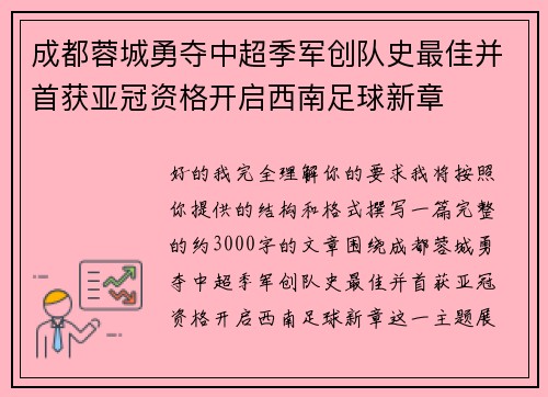 成都蓉城勇夺中超季军创队史最佳并首获亚冠资格开启西南足球新章