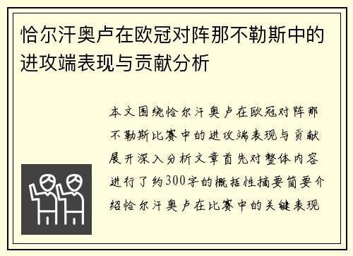 恰尔汗奥卢在欧冠对阵那不勒斯中的进攻端表现与贡献分析
