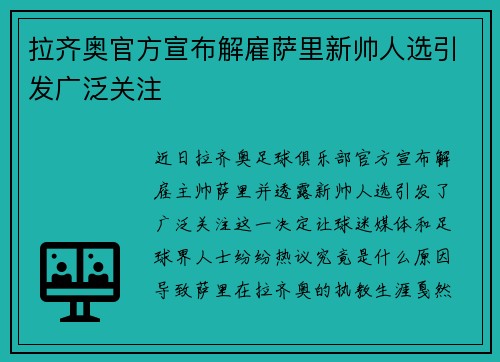 拉齐奥官方宣布解雇萨里新帅人选引发广泛关注
