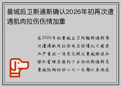 曼城后卫斯通斯确认2026年初再次遭遇肌肉拉伤伤情加重