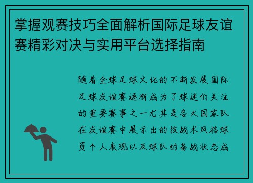 掌握观赛技巧全面解析国际足球友谊赛精彩对决与实用平台选择指南