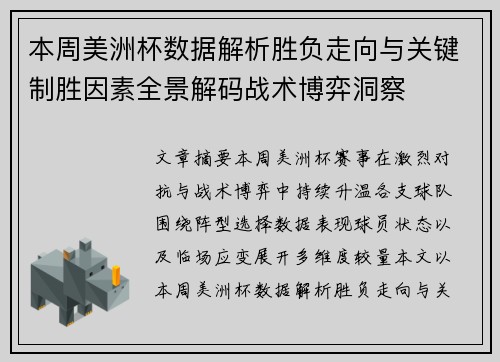 本周美洲杯数据解析胜负走向与关键制胜因素全景解码战术博弈洞察