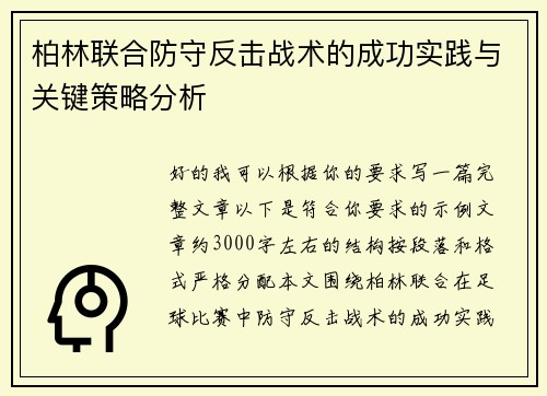 柏林联合防守反击战术的成功实践与关键策略分析