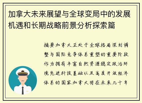 加拿大未来展望与全球变局中的发展机遇和长期战略前景分析探索篇