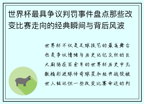 世界杯最具争议判罚事件盘点那些改变比赛走向的经典瞬间与背后风波